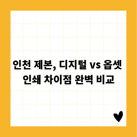 인천 제본, 디지털 vs 옵셋 인쇄 차이점 완벽 비교