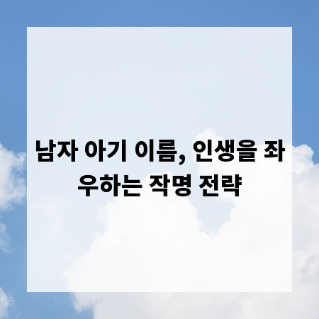 남자 아기 이름, 인생을 좌우하는 작명 전략
