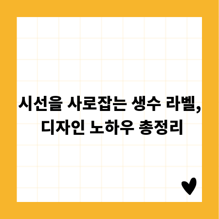 시선을 사로잡는 생수 라벨, 디자인 노하우 총정리