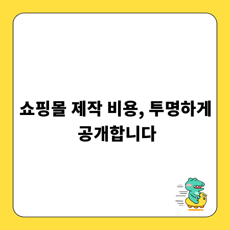 쇼핑몰 제작 비용, 투명하게 공개합니다