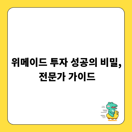 위메이드 투자 성공의 비밀, 전문가 가이드