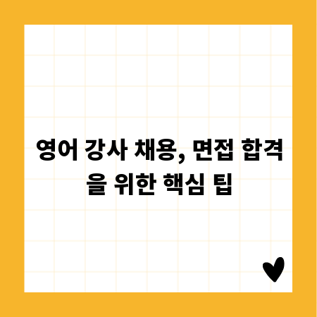 영어 강사 채용, 면접 합격을 위한 핵심 팁