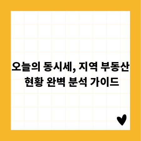 오늘의 동시세, 지역 부동산 현황 완벽 분석 가이드