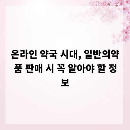 온라인 약국 시대, 일반의약품 판매 시 꼭 알아야 할 정보