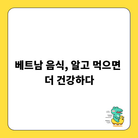 베트남 음식, 알고 먹으면 더 건강하다