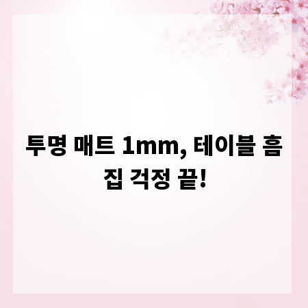 투명 매트 1mm, 테이블 흠집 걱정 끝!