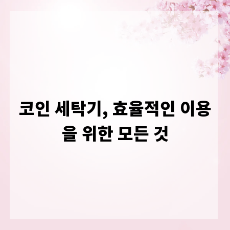 코인 세탁기, 효율적인 이용을 위한 모든 것