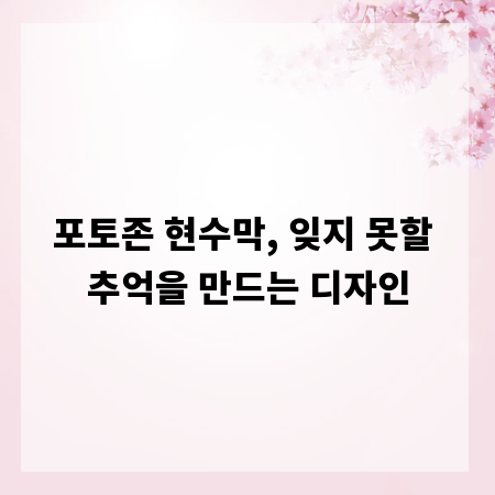 포토존 현수막, 잊지 못할 추억을 만드는 디자인