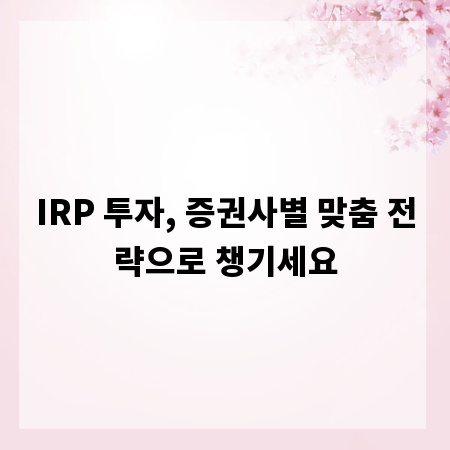 IRP 투자, 증권사별 맞춤 전략으로 챙기세요