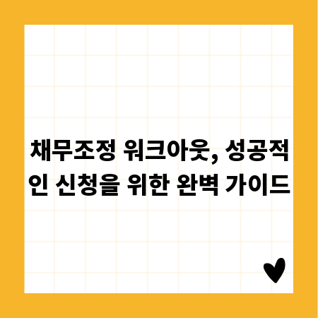 채무조정 워크아웃, 성공적인 신청을 위한 완벽 가이드