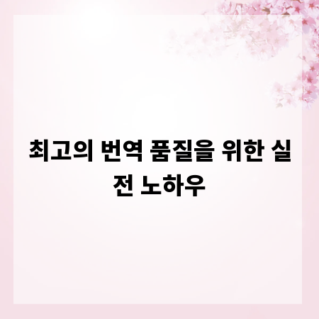 최고의 번역 품질을 위한 실전 노하우