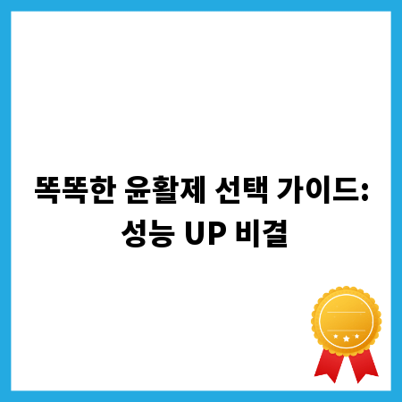 똑똑한 윤활제 선택 가이드: 성능 UP 비결