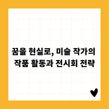 꿈을 현실로, 미술 작가의 작품 활동과 전시회 전략