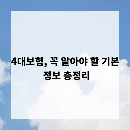 4대보험, 꼭 알아야 할 기본 정보 총정리