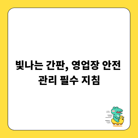 빛나는 간판, 영업장 안전 관리 필수 지침