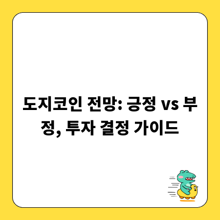도지코인 전망: 긍정 vs 부정, 투자 결정 가이드