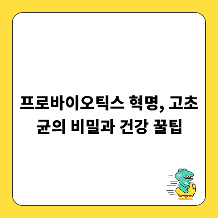 프로바이오틱스 혁명, 고초균의 비밀과 건강 꿀팁