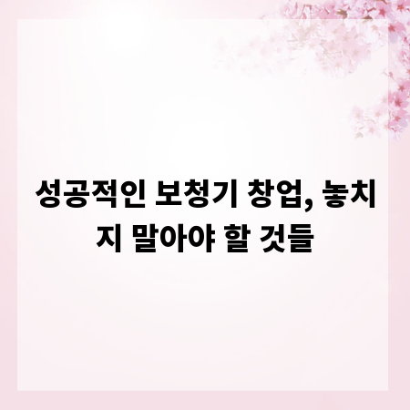 성공적인 보청기 창업, 놓치지 말아야 할 것들
