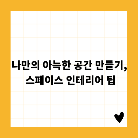 나만의 아늑한 공간 만들기, 스페이스 인테리어 팁