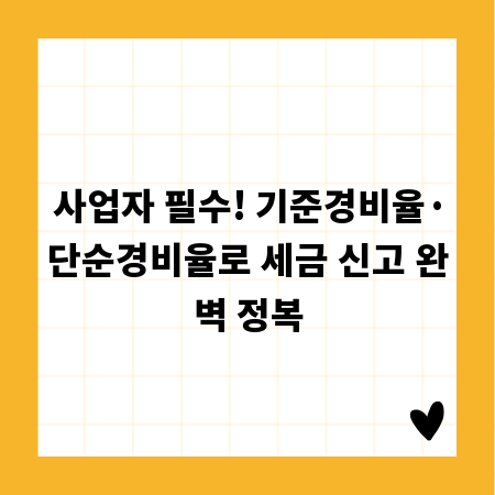 사업자 필수! 기준경비율&middot;단순경비율로 세금 신고 완벽 정복