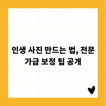 인생 사진 만드는 법, 전문가급 보정 팁 공개