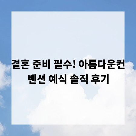 결혼 준비 필수! 아름다운컨벤션 예식 솔직 후기