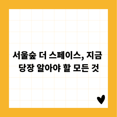 서울숲 더 스페이스, 지금 당장 알아야 할 모든 것