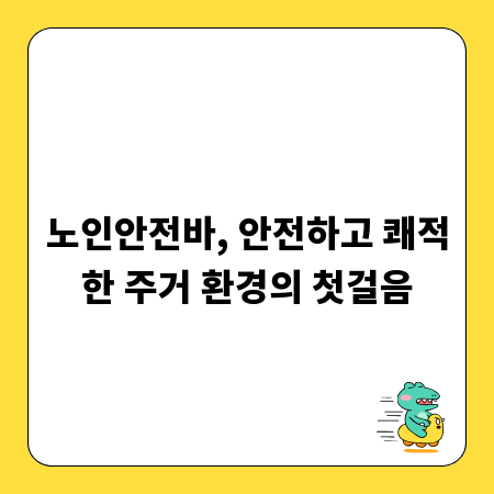 노인안전바, 안전하고 쾌적한 주거 환경의 첫걸음