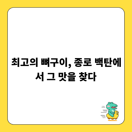 최고의 뼈구이, 종로 백탄에서 그 맛을 찾다