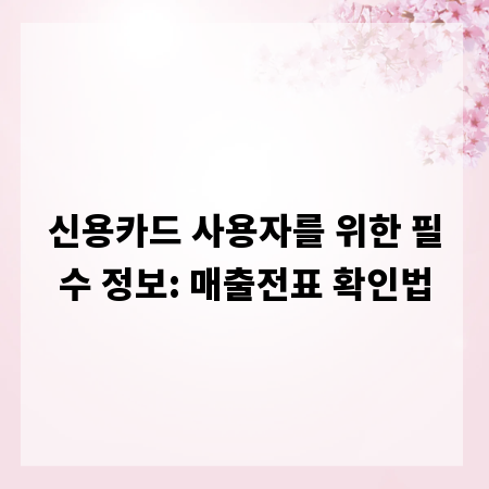 신용카드 사용자를 위한 필수 정보: 매출전표 확인법