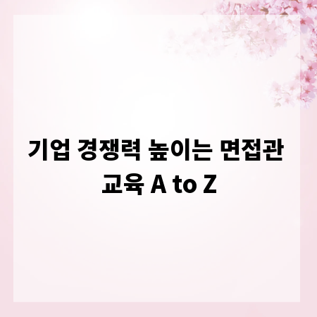 기업 경쟁력 높이는 면접관 교육 A to Z