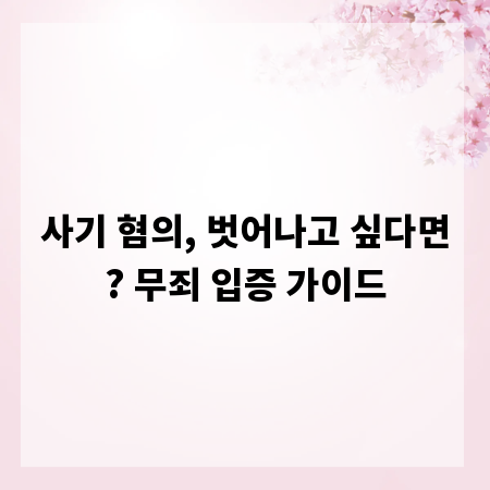 사기 혐의, 벗어나고 싶다면? 무죄 입증 가이드