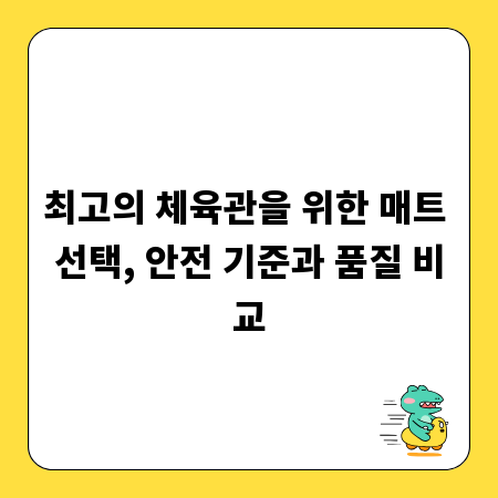최고의 체육관을 위한 매트 선택, 안전 기준과 품질 비교