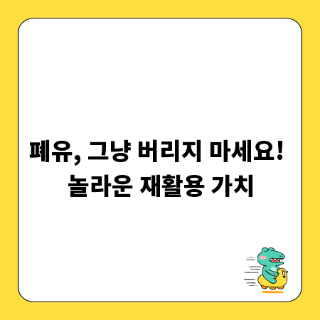 폐유, 그냥 버리지 마세요! 놀라운 재활용 가치