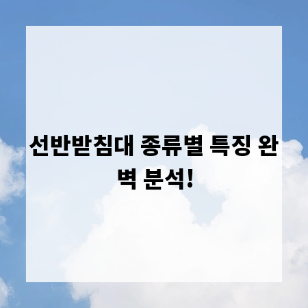 선반받침대 종류별 특징 완벽 분석!