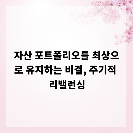 자산 포트폴리오를 최상으로 유지하는 비결, 주기적 리밸런싱