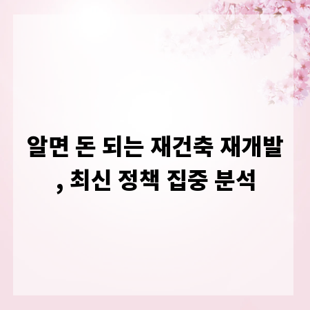 알면 돈 되는 재건축 재개발, 최신 정책 집중 분석