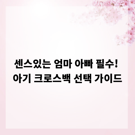 센스있는 엄마 아빠 필수! 아기 크로스백 선택 가이드