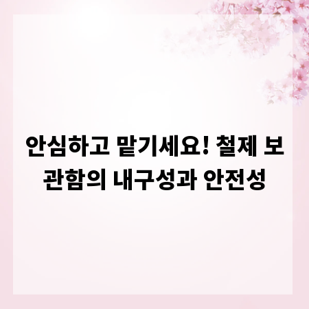 안심하고 맡기세요! 철제 보관함의 내구성과 안전성