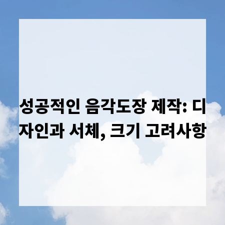 성공적인 음각도장 제작: 디자인과 서체, 크기 고려사항
