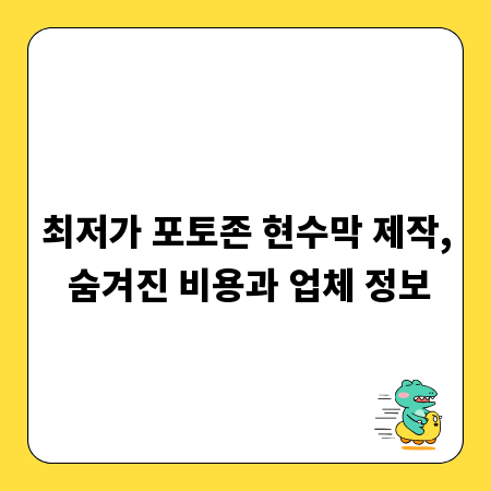 최저가 포토존 현수막 제작, 숨겨진 비용과 업체 정보