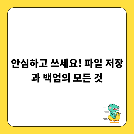 안심하고 쓰세요! 파일 저장과 백업의 모든 것