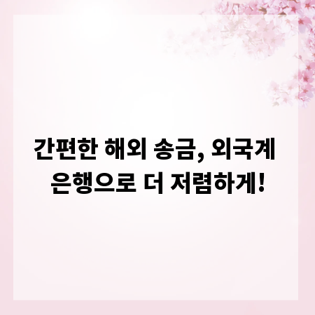 간편한 해외 송금, 외국계 은행으로 더 저렴하게!