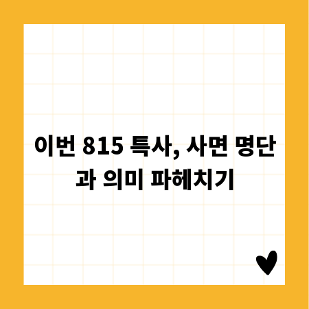 이번 815 특사, 사면 명단과 의미 파헤치기