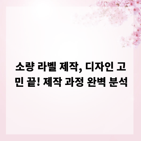 소량 라벨 제작, 디자인 고민 끝! 제작 과정 완벽 분석