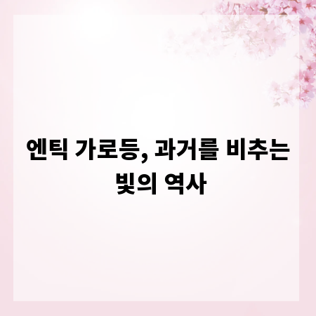 엔틱 가로등, 과거를 비추는 빛의 역사