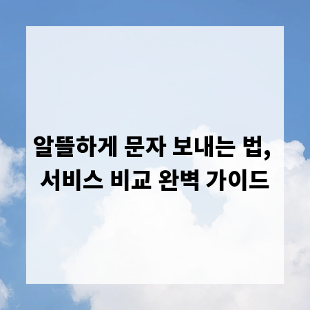 알뜰하게 문자 보내는 법, 서비스 비교 완벽 가이드