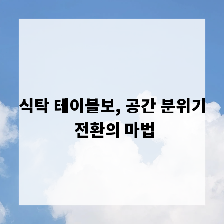 식탁 테이블보, 공간 분위기 전환의 마법