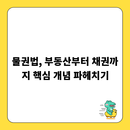 물권법, 부동산부터 채권까지 핵심 개념 파헤치기
