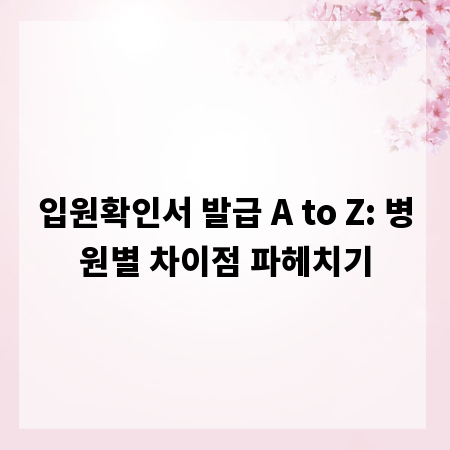 입원확인서 발급 A to Z: 병원별 차이점 파헤치기